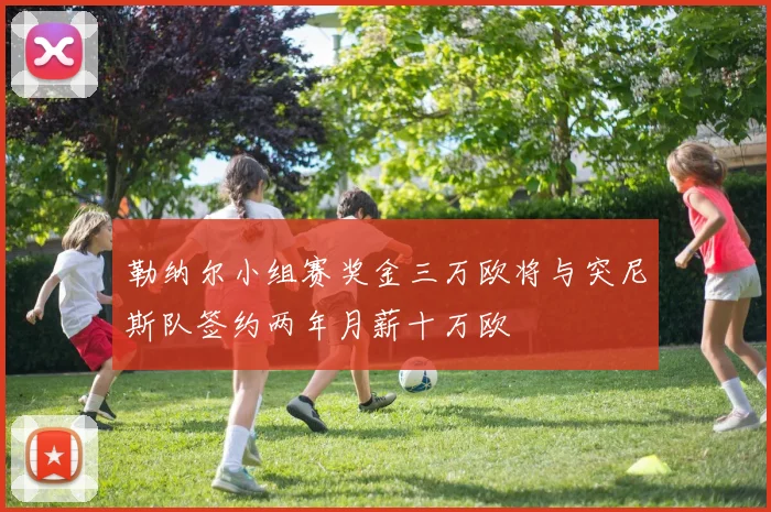 勒纳尔小组赛奖金三万欧将与突尼斯队签约两年月薪十万欧