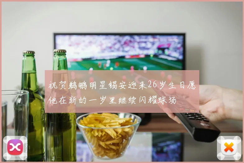 祝贺鹈鹕明星锡安迎来26岁生日愿他在新的一岁里继续闪耀球场
