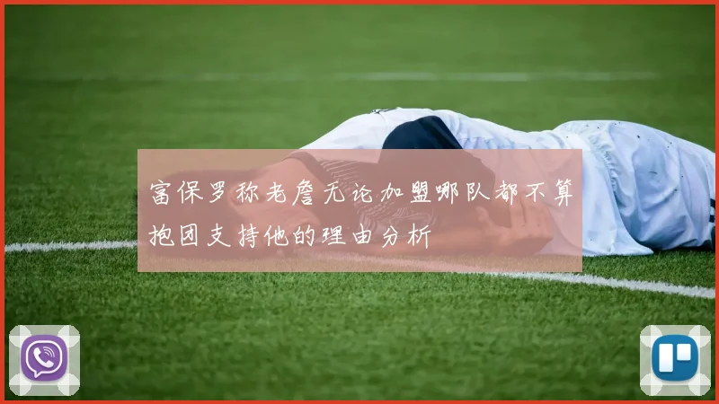 富保罗称老詹无论加盟哪队都不算抱团支持他的理由分析