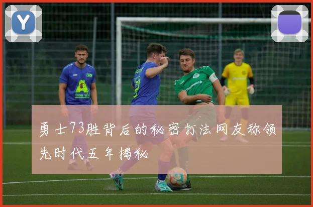 勇士73胜背后的秘密打法网友称领先时代五年揭秘