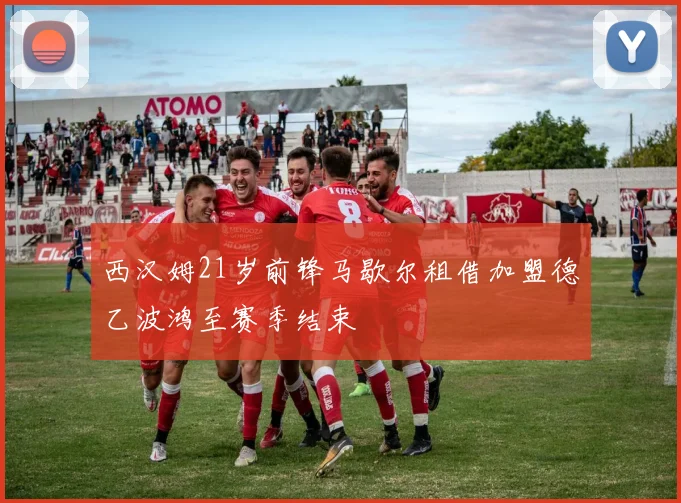 西汉姆21岁前锋马歇尔租借加盟德乙波鸿至赛季结束