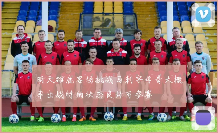 明天雄鹿客场挑战马刺字母哥大概率出战特纳状态良好可参赛