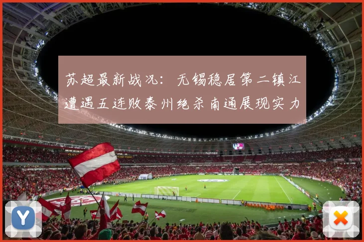 苏超最新战况：无锡稳居第二镇江遭遇五连败泰州绝杀南通展现实力