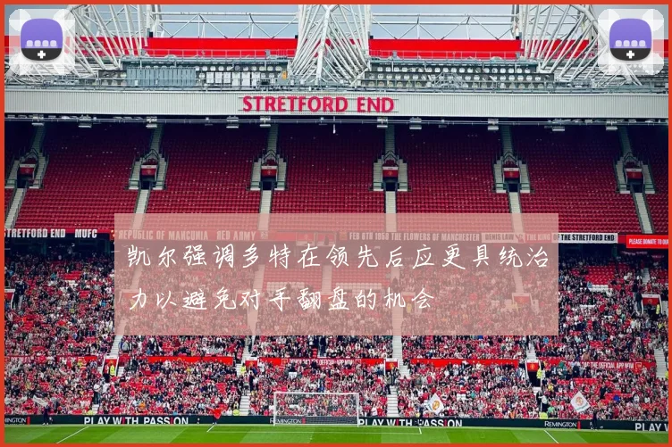 凯尔强调多特在领先后应更具统治力以避免对手翻盘的机会