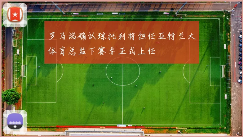 罗马诺确认琼托利将担任亚特兰大体育总监下赛季正式上任