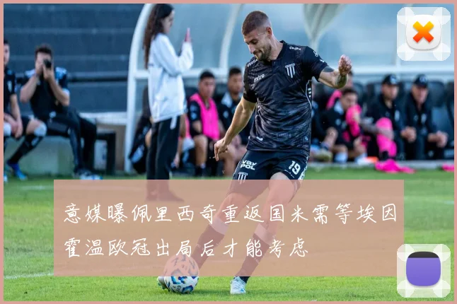 意媒曝佩里西奇重返国米需等埃因霍温欧冠出局后才能考虑