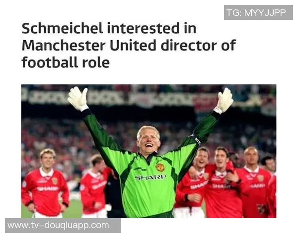 曼联祝贺舒梅切尔62岁生日回顾其398场比赛与15个冠军成就